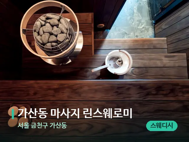 서울 금천구 가산동 가산동 마사지 린스웨로미 — 데이 스파 인테리어