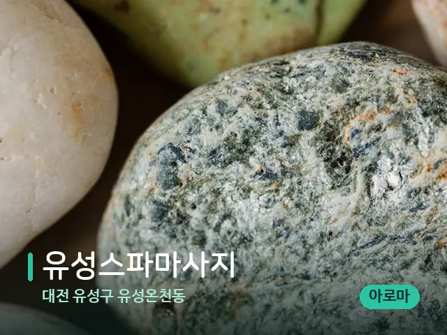 대전 유성구 유성온천동 유성스파마사지 — 핫스톤을 올린 관리 장면