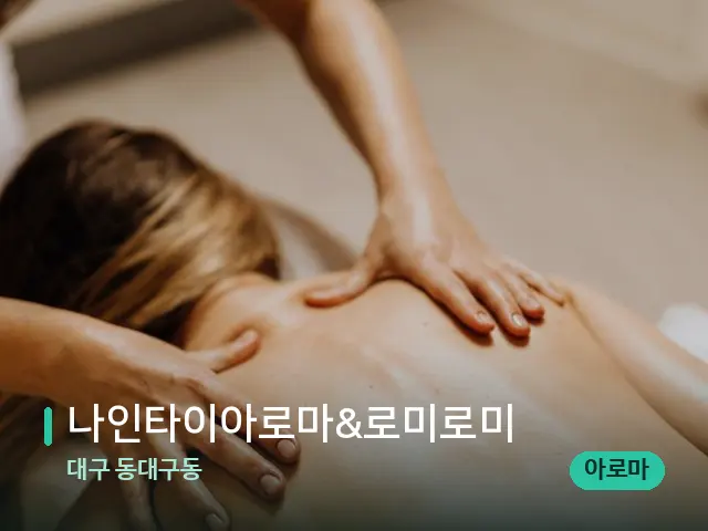 대구 동대구동 나인타이아로마&로미로미 — 마사지 관리를 받는 장면