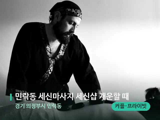 경기 의정부시 민락동 민락동 세신마사지 세신샵 개운할 때 — 마사지 관리를 받는 장면