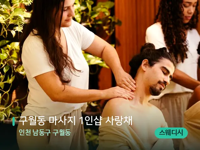 인천 남동구 구월동 구월동 마사지 1인샵 사랑채 — 마사지 관리를 받는 장면