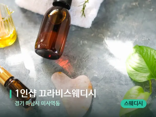 경기 하남시 미사역동 1인샵 끄라비스웨디시 — 마사지 관리를 받는 장면