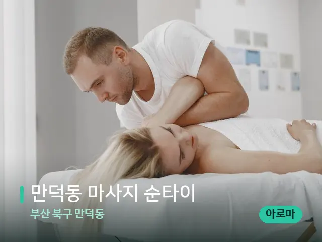 부산 북구 만덕동 만덕동 마사지 순타이 — 마사지 관리를 받는 장면