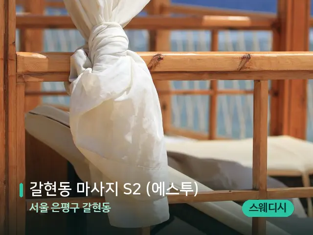 서울 은평구 갈현동 갈현동 마사지 S2 (에스투) — 수건이 깔린 마사지 베드