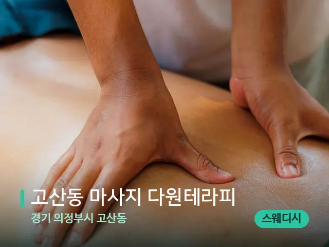 경기 의정부시 고산동 고산동 마사지 다원테라피 — 마사지 관리를 받는 장면