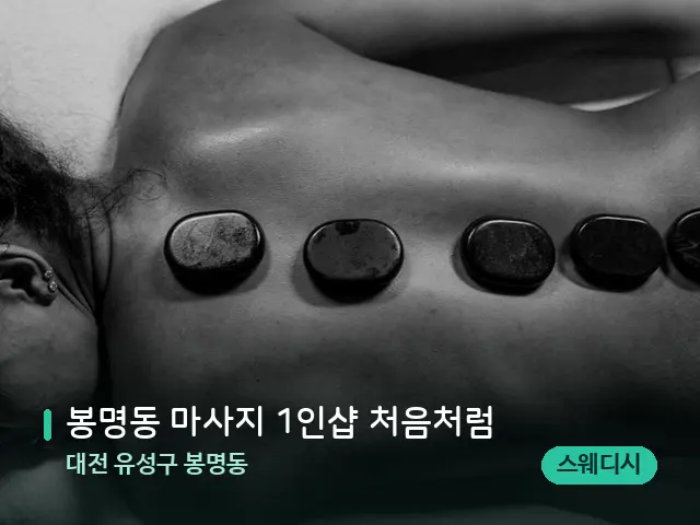 대전 유성구 봉명동 봉명동 마사지 1인샵 처음처럼 — 핫스톤을 올린 관리 장면