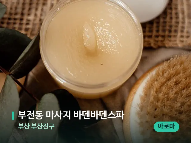 부산 부산진구 부전동 마사지 바덴바덴스파 — 마사지 오일과 도구