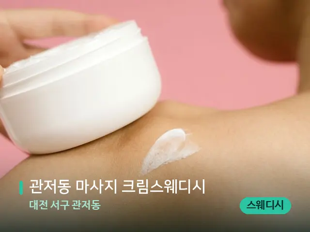 대전 서구 관저동 관저동 마사지 크림스웨디시 — 어깨·목 관리 장면