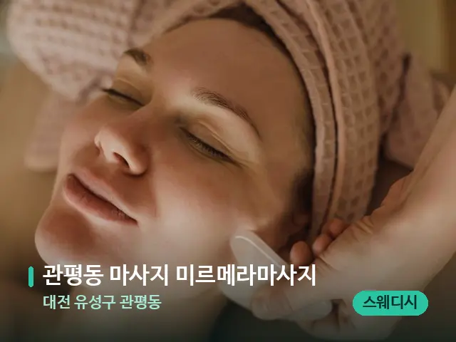 대전 유성구 관평동 관평동 마사지 미르메라마사지 — 핫스톤을 올린 관리 장면