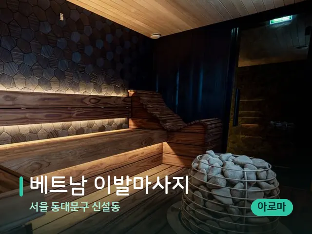 서울 동대문구 신설동 베트남 이발마사지 — 웰니스 스파 공간
