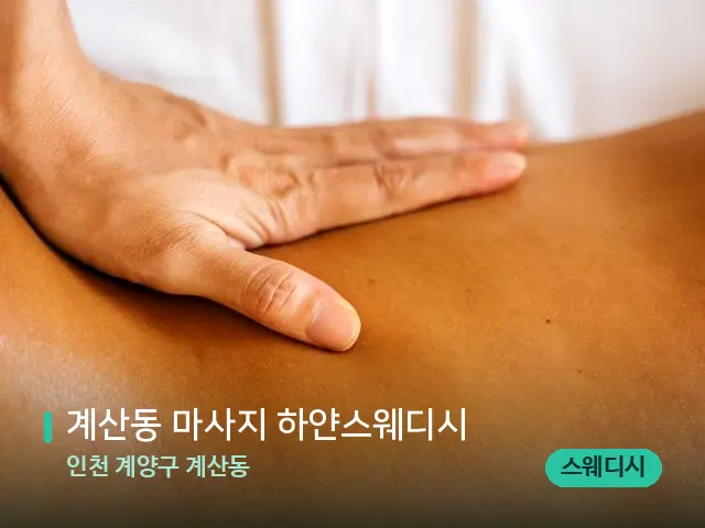 인천 계양구 계산동 계산동 마사지 하얀스웨디시 — 마사지 관리를 받는 장면
