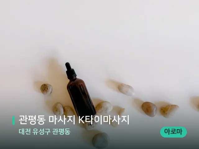 대전 유성구 관평동 관평동 마사지 K타이마사지 — 핫스톤을 올린 관리 장면