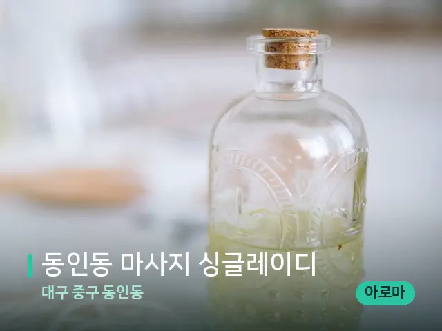 대구 중구 동인동 동인동 마사지 싱글레이디 — 마사지 오일과 도구