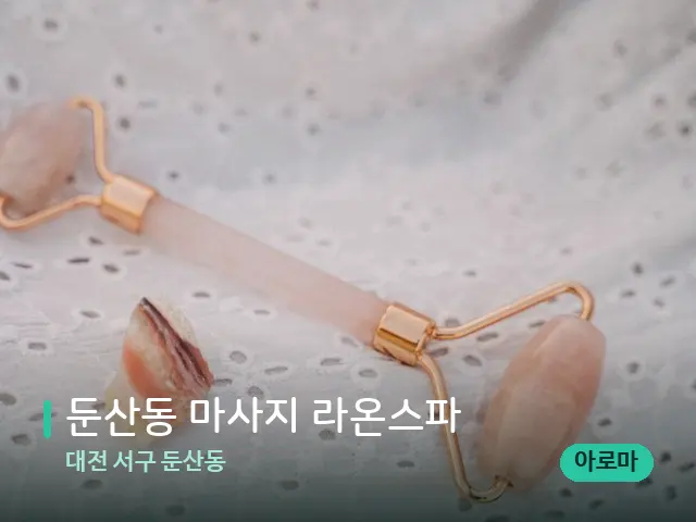 대전 서구 둔산동 둔산동 마사지 라온스파 — 수건이 깔린 마사지 베드