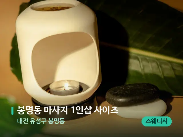 대전 유성구 봉명동 봉명동 마사지 1인샵 사이즈 — 핫스톤을 올린 관리 장면