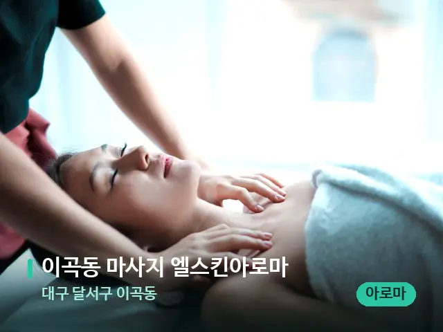 대구 달서구 이곡동 이곡동 마사지 엘스킨아로마 — 마사지 관리를 받는 장면