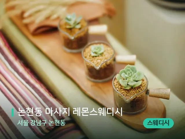 서울 강남구 논현동 논현동 마사지 레몬스웨디시 — 아로마 오일을 쓰는 관리 장면