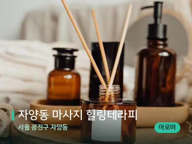 서울 광진구 자양동 자양동 마사지 힐링테라피 — 마사지 오일과 도구