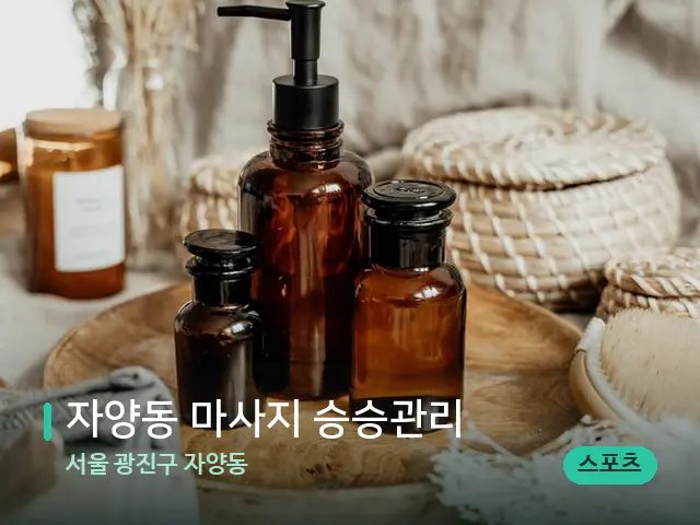 서울 광진구 자양동 자양동 마사지 승승관리 — 마사지 오일과 도구