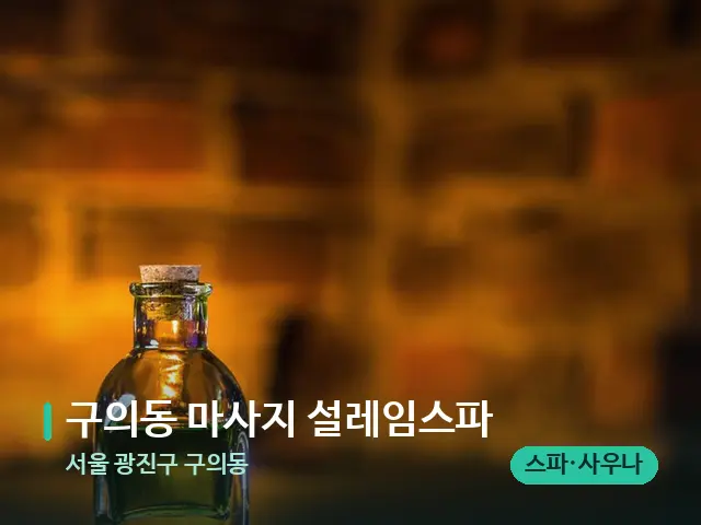서울 광진구 구의동 구의동 마사지 설레임스파 — 마사지 오일과 도구