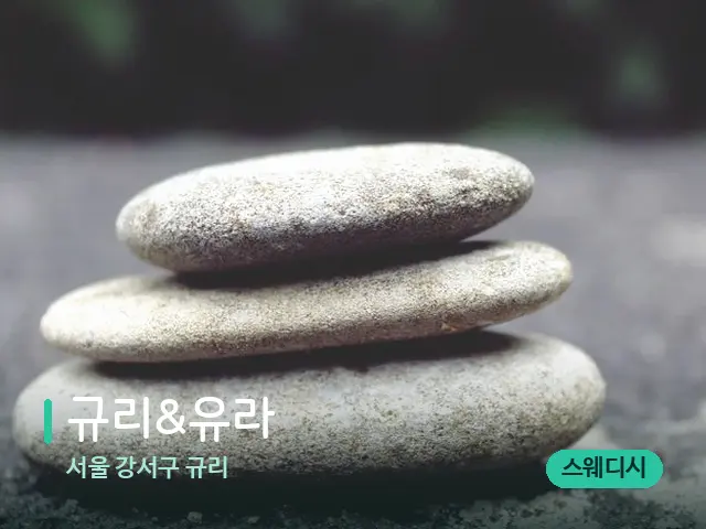 서울 강서구 규리 규리&유라 — 핫스톤을 올린 관리 장면