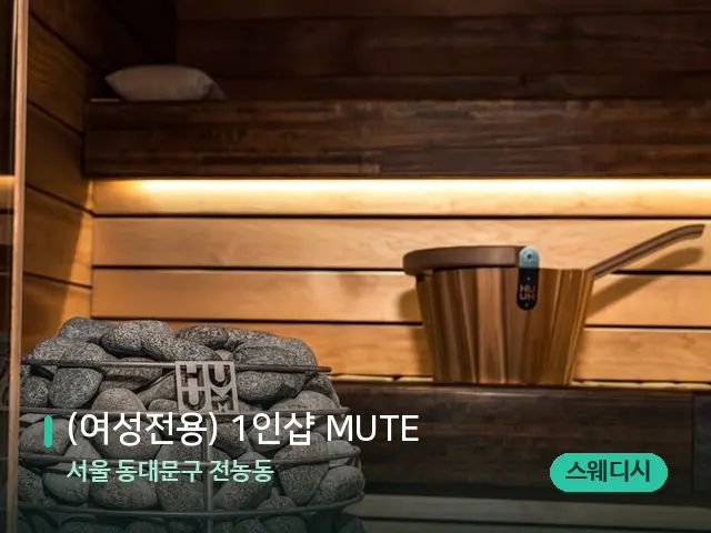 서울 동대문구 전농동 (여성전용) 1인샵 MUTE — 웰니스 스파 공간