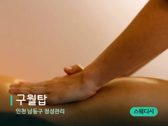 인천 남동구 정성관리 구월탑 — 마사지 관리를 받는 장면