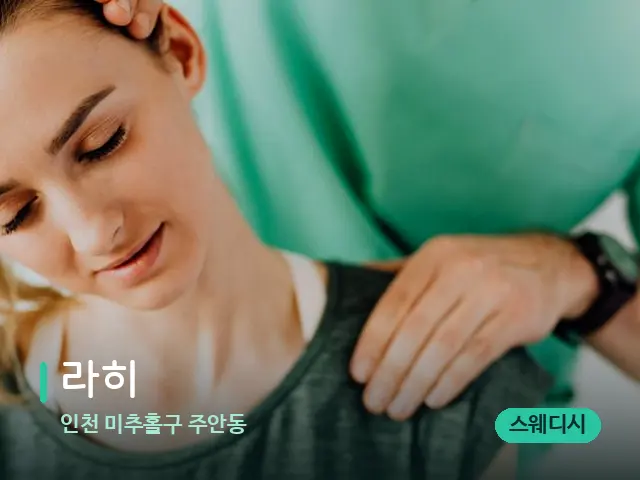 인천 미추홀구 주안동 라히 — 어깨·목 관리 장면