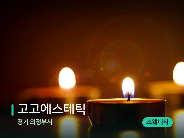 경기 의정부시 고고에스테틱 — 캔들과 수건이 놓인 스파 소품