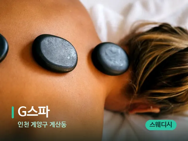 인천 계양구 계산동 G스파 — 마사지 관리를 받는 장면