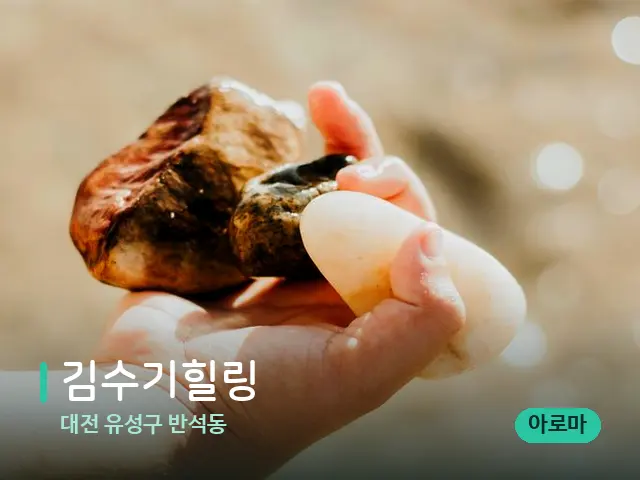 대전 유성구 반석동 김수기힐링 — 핫스톤을 올린 관리 장면