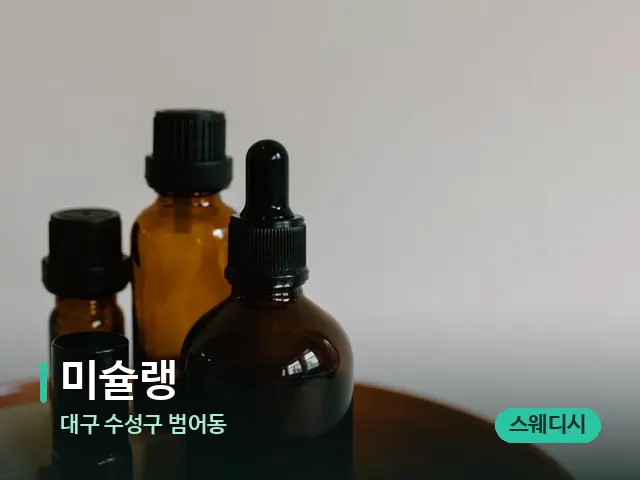 대구 수성구 범어동 미슐랭 — 마사지 오일과 도구