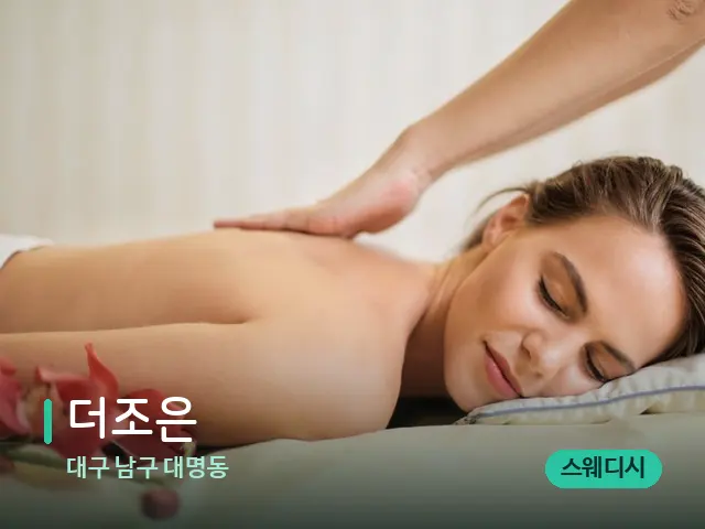 대구 남구 대명동 더조은 — 마사지 관리를 받는 장면