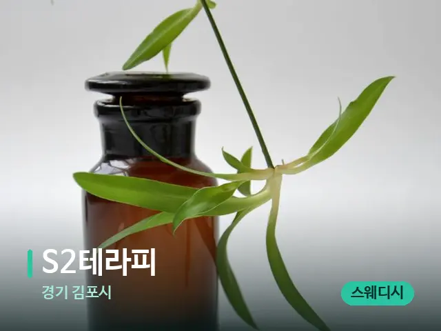 경기 김포시 S2테라피 — 아로마 오일을 쓰는 관리 장면