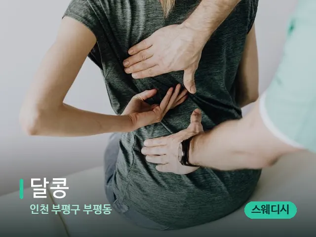 인천 부평구 부평동 달콩 — 등·허리 관리 장면