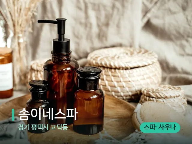 경기 평택시 고덕동 솜이네스파 — 마사지 오일과 도구