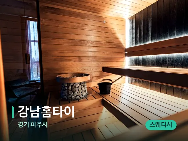 경기 파주시 강남홈타이 — 웰니스 스파 공간