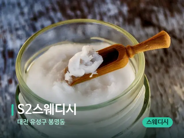대전 유성구 봉명동 S2스웨디시 — 마사지 오일과 도구