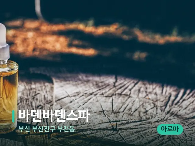 부산 부산진구 부전동 바덴바덴스파 — 마사지 오일과 도구