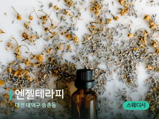대전 대덕구 송촌동 엔젤테라피 — 아로마 오일을 쓰는 관리 장면