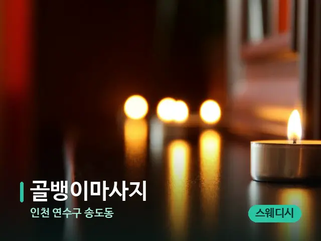 인천 연수구 송도동 골뱅이마사지 — 캔들과 수건이 놓인 스파 소품