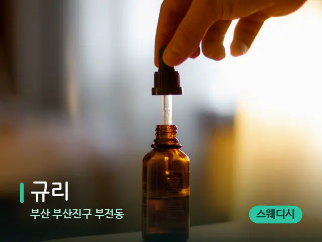부산 부산진구 부전동 규리 — 마사지 오일과 도구
