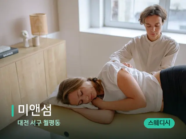 대전 서구 월평동 미앤섬 — 등·허리 관리 장면