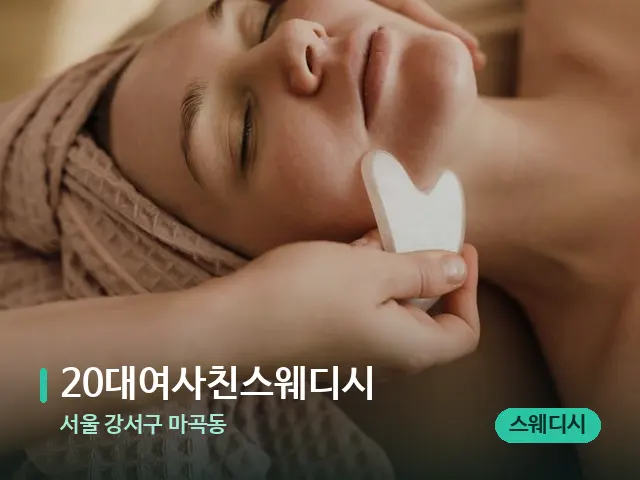서울 강서구 마곡동 20대여사친스웨디시 — 핫스톤을 올린 관리 장면