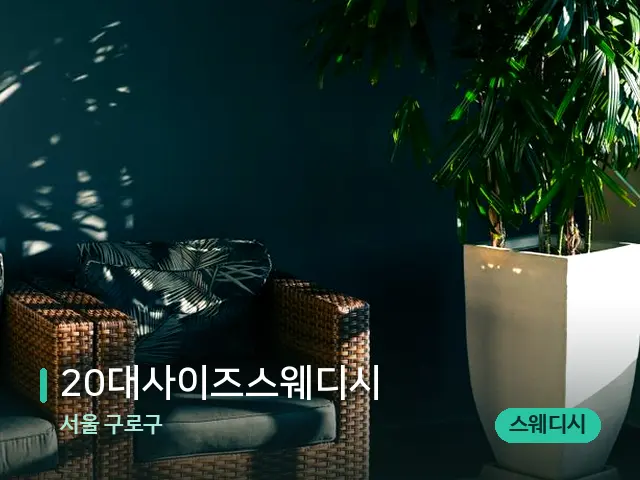 서울 구로구 20대사이즈스웨디시 — 데이 스파 인테리어