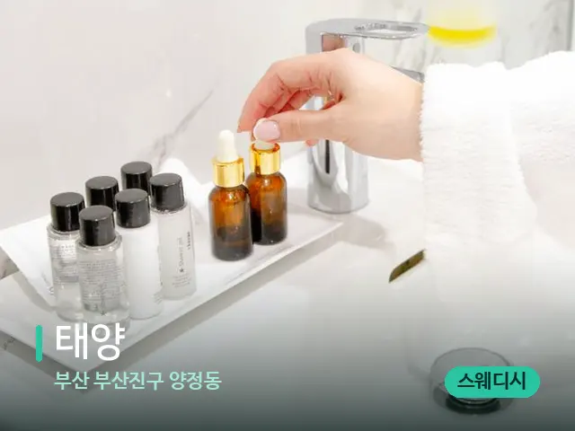 부산 부산진구 양정동 태양 — 마사지 오일과 도구