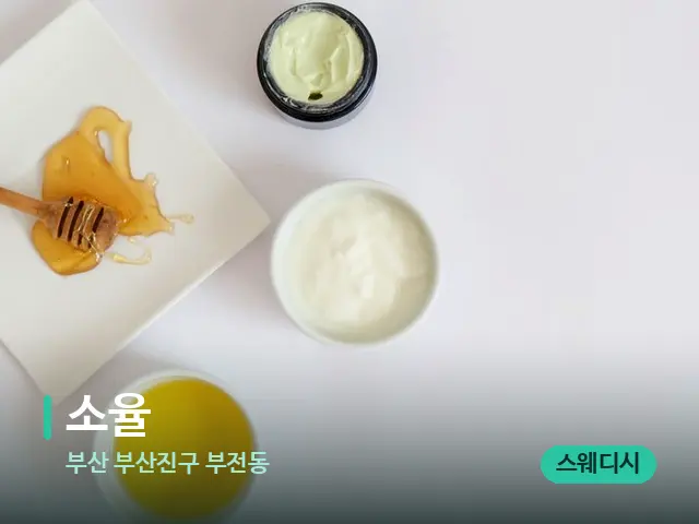 부산 부산진구 부전동 소율 — 마사지 오일과 도구