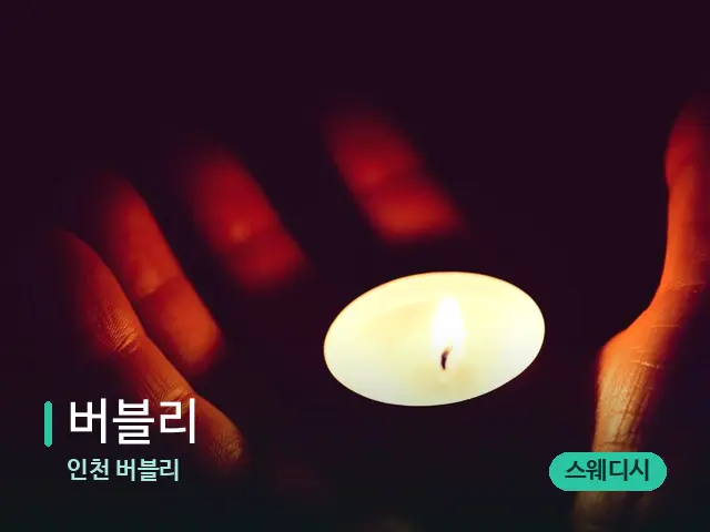 인천 버블리 버블리 — 캔들과 수건이 놓인 스파 소품