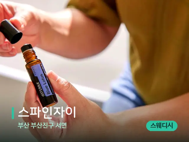 부산 부산진구 서면 스파인자이 — 마사지 오일과 도구