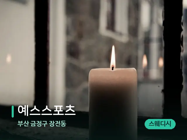 부산 금정구 장전동 예스스포츠 — 캔들과 수건이 놓인 스파 소품